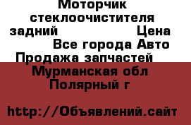 Моторчик стеклоочистителя задний Opel Astra H › Цена ­ 4 000 - Все города Авто » Продажа запчастей   . Мурманская обл.,Полярный г.